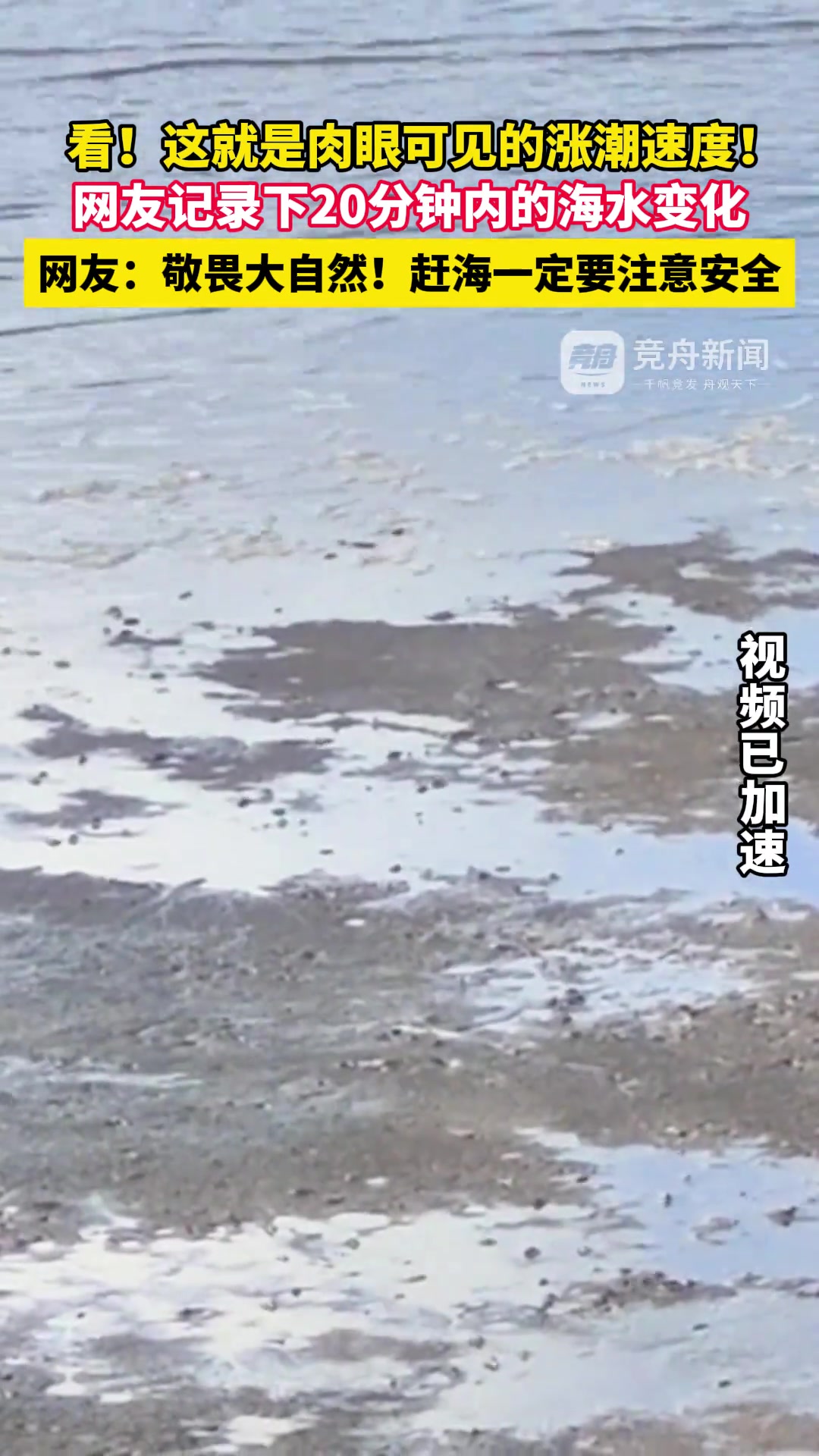 看！这就是肉眼可见的涨潮速度！网友记录下20分钟内的海水变化！