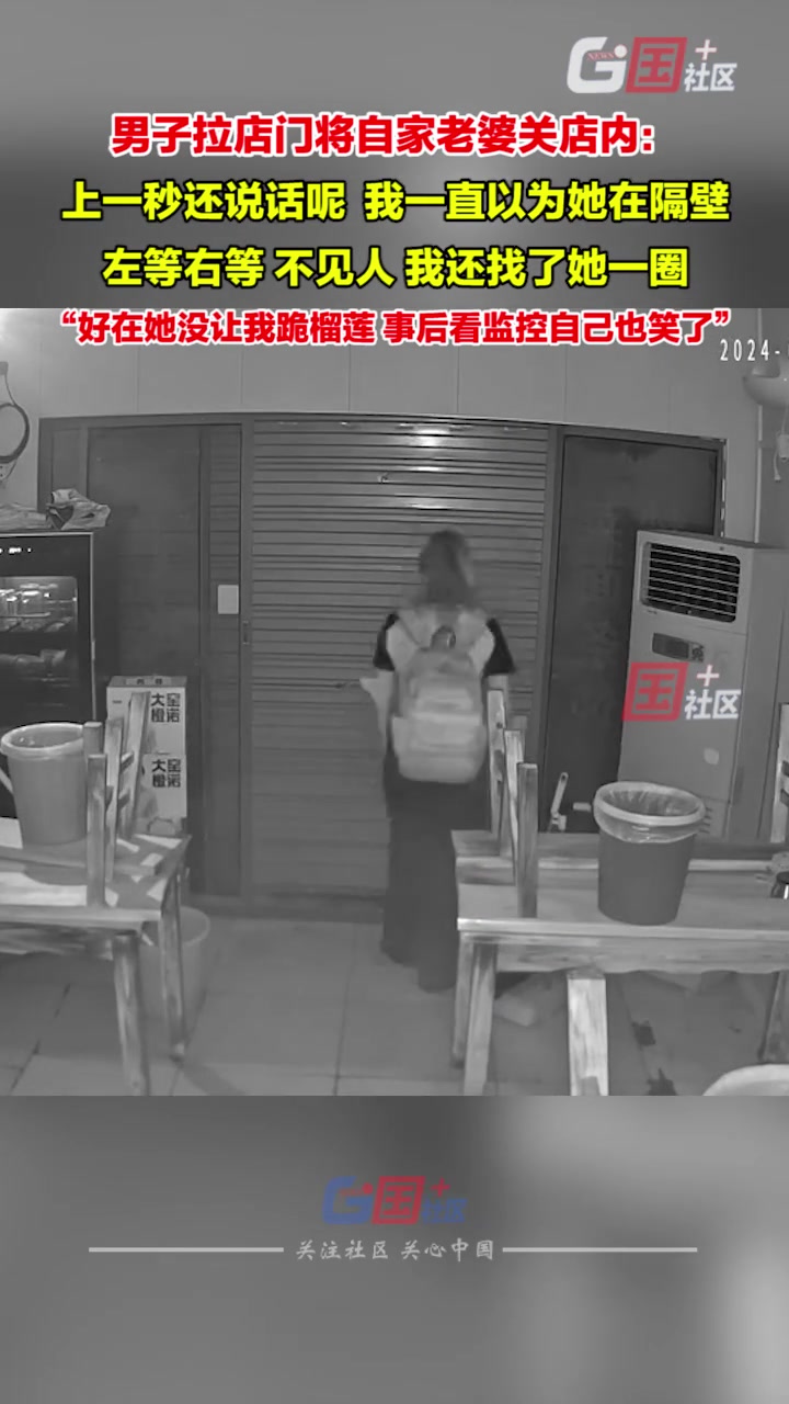 为何不喊男子拉店门将自家老婆关店内：我一直以为她在隔壁
