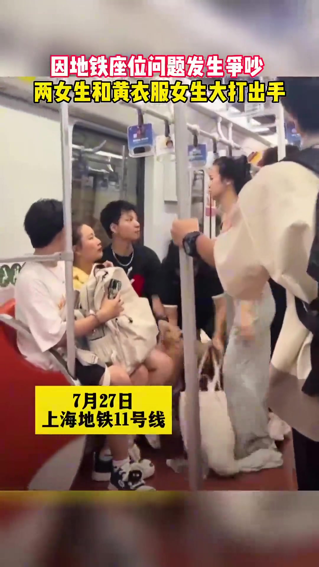 因地铁座位问题发生争吵两女生和黄衣服女生大打出手