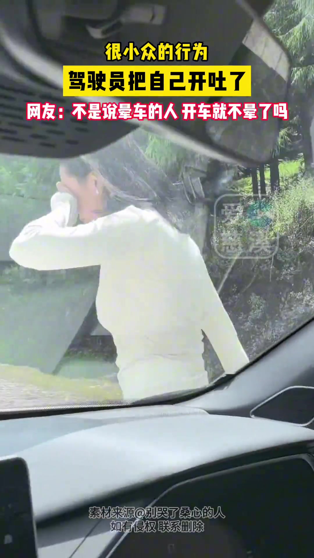 很小众的行为！驾驶员把自己开吐了