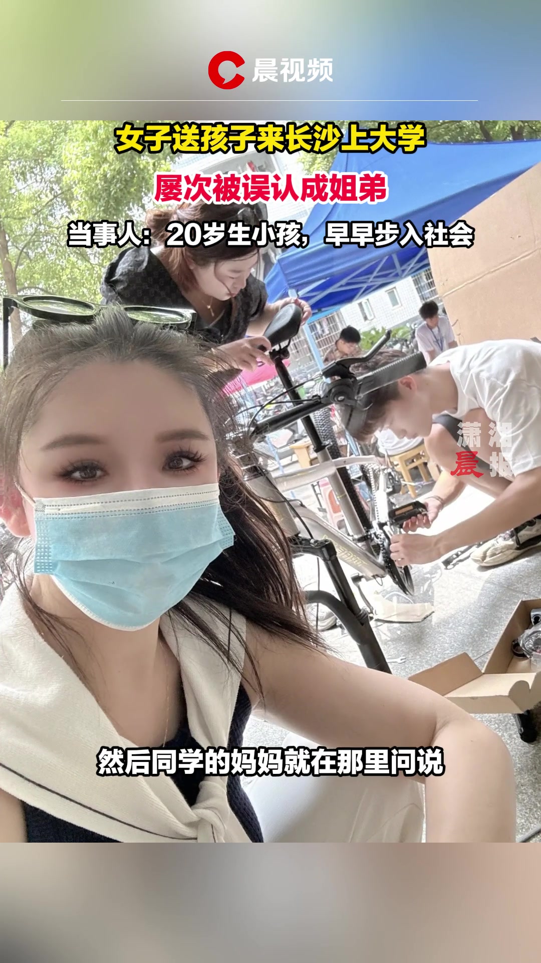 女子送孩子来长沙上大学被误认成姐弟！