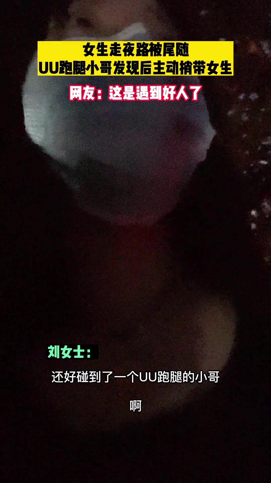 女生走夜路被尾随跑腿小哥发现后主动捎带女生