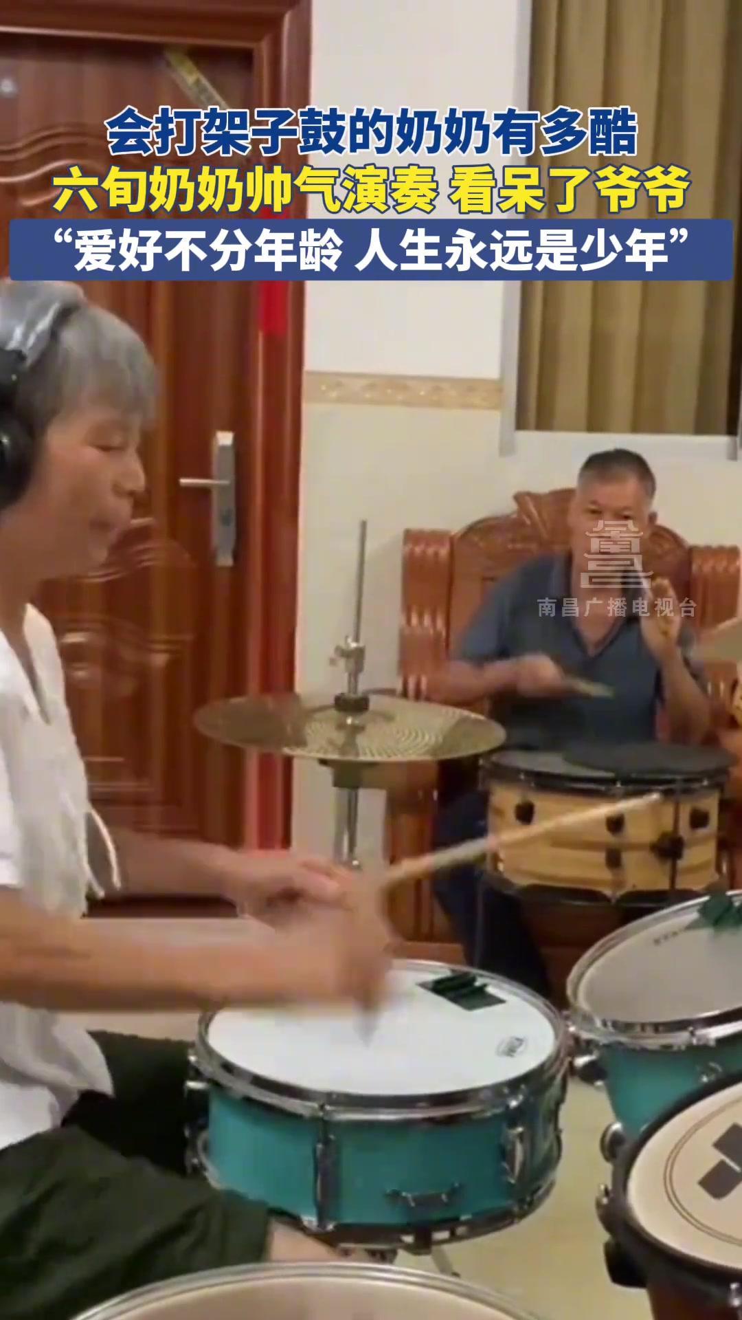 会打架子鼓的奶奶有多酷！六旬奶奶帅气演奏看呆了爷爷