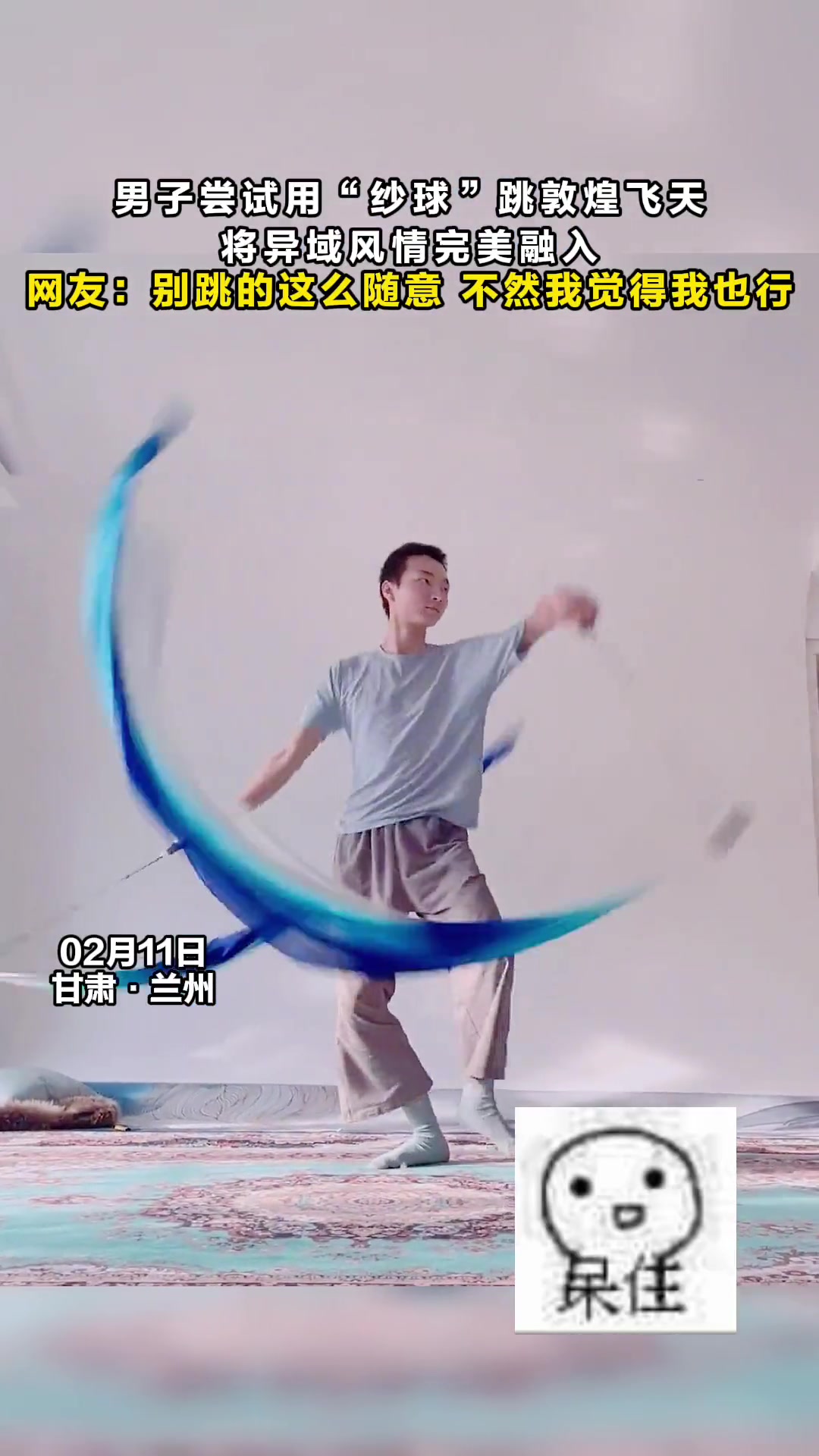 男子尝试用“纱球”跳敦煌飞天将异域风情完美融入