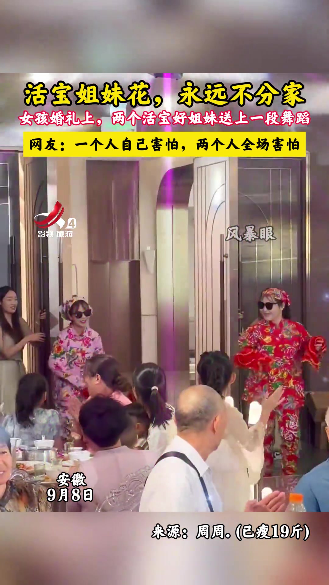 真有特色！女孩婚礼上，两个活宝姐妹花送上一段舞蹈