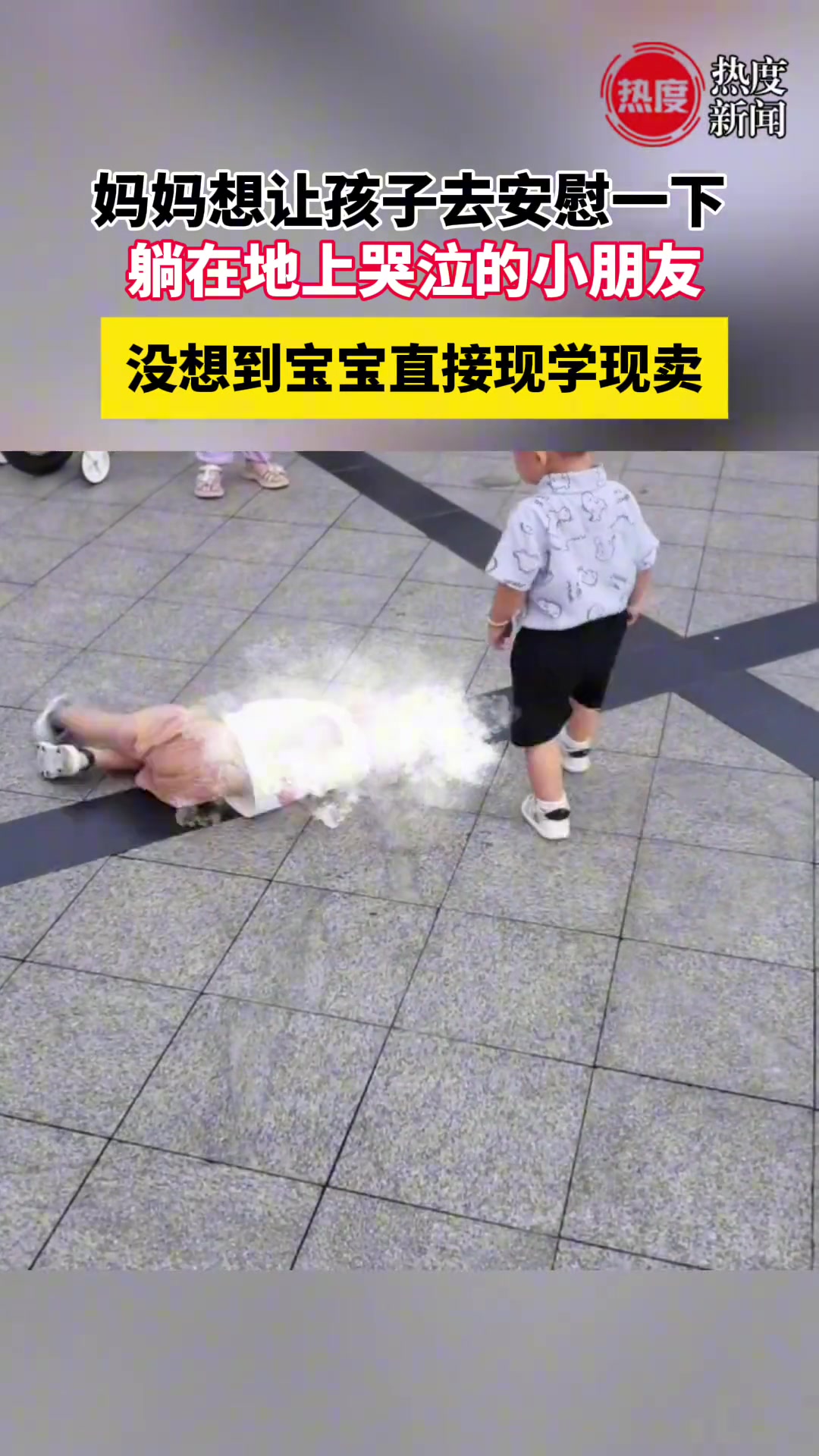 妈妈想让孩子去安慰一下躺在地上哭泣的小朋友，没想到......