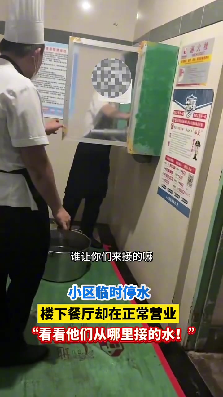 全小区停水，楼下餐厅却正常营业