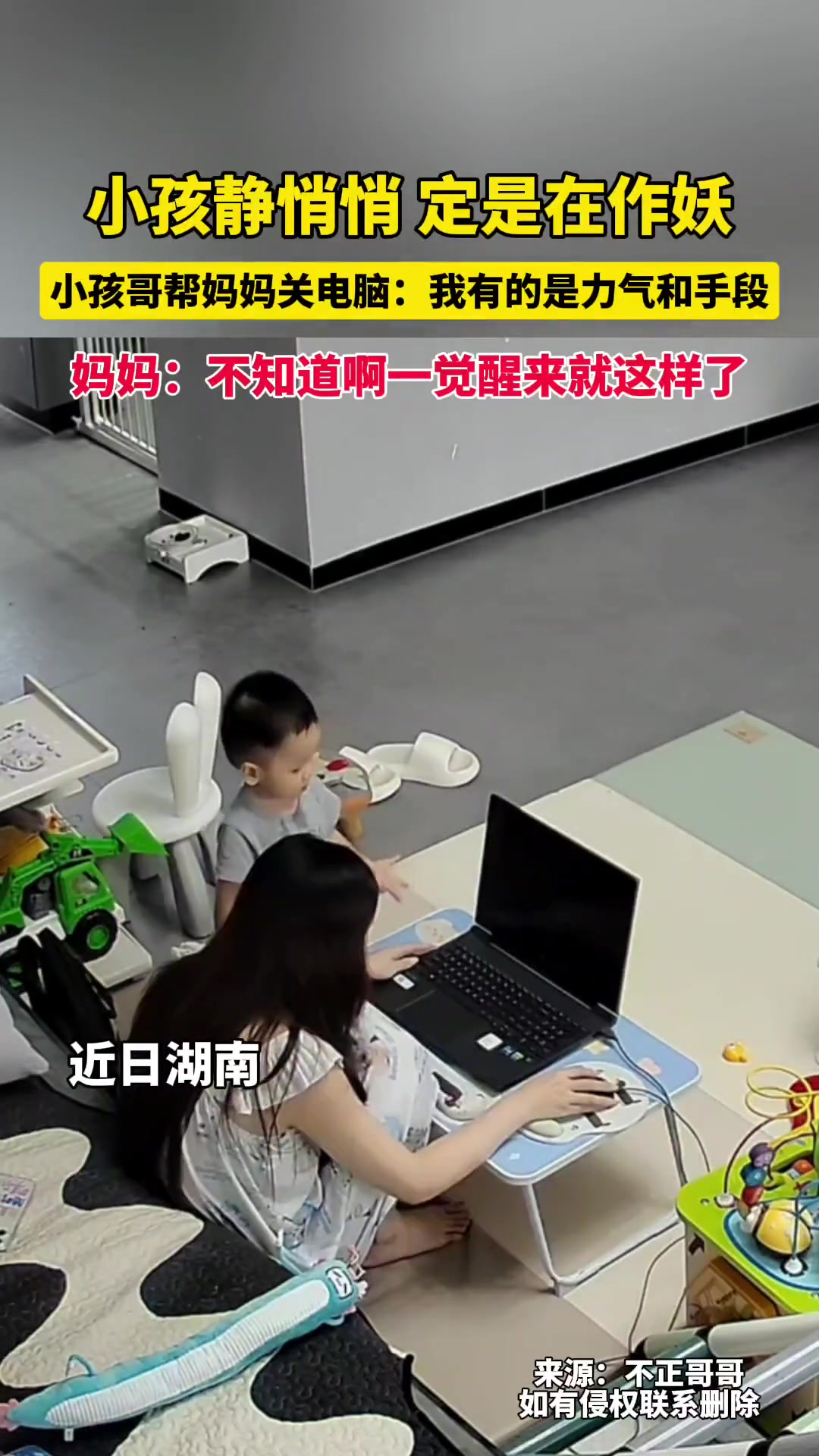 小孩帮妈妈关电脑：我有的是力气和手段