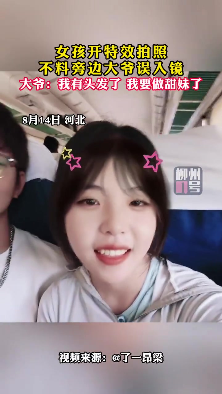 女孩开特效拍照旁边大爷误入镜