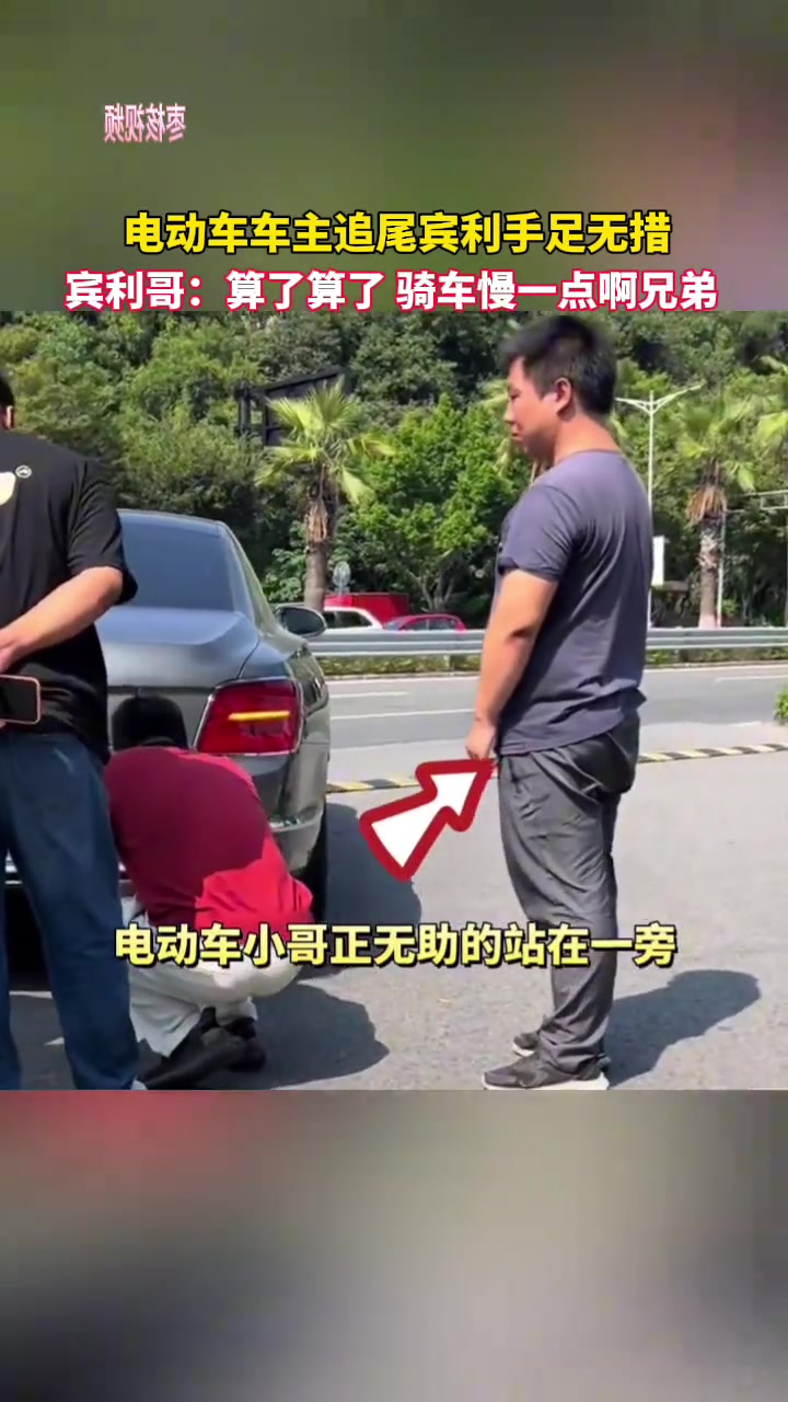 电动车车主追尾宾利宾利哥：算了算了骑车慢一点啊兄弟