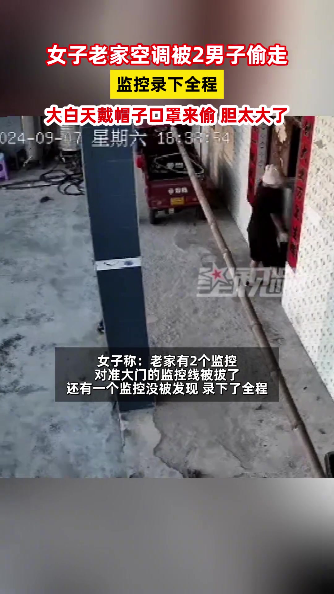 胆子太大了！女子老家空调被2男子偷走监控录下全程