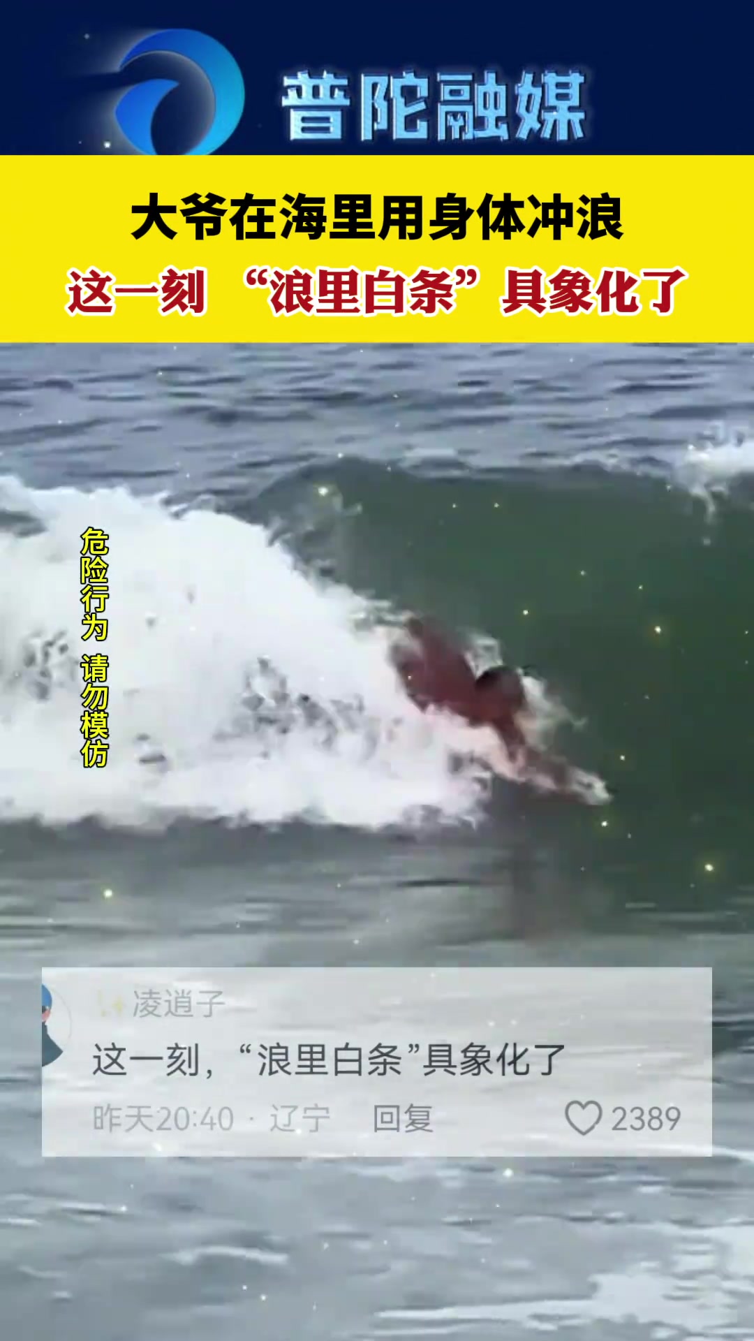 大爷在海边用身体冲浪这一刻“浪里白条”具象化了