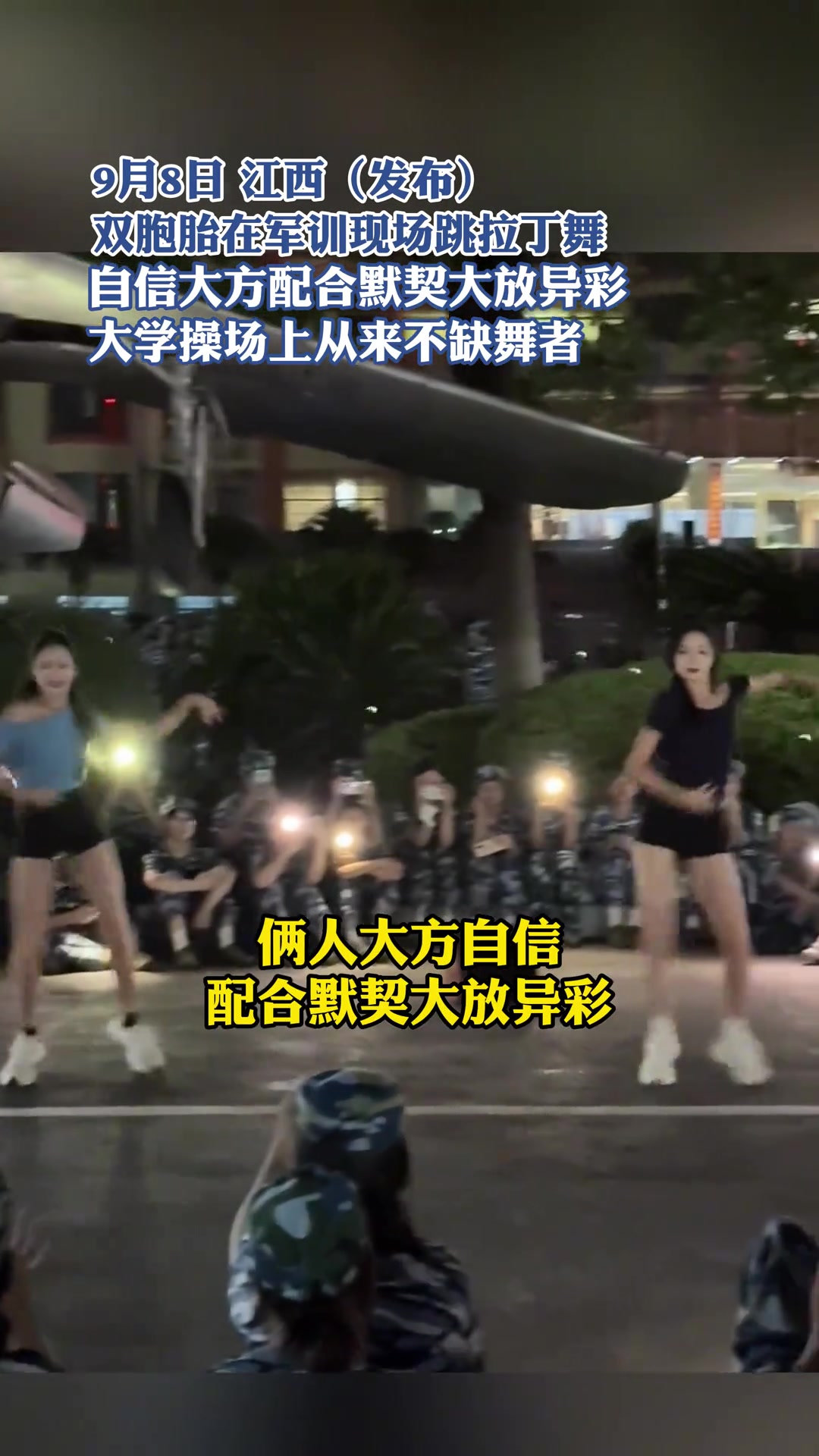 双胞胎在军训现场跳拉丁舞自信大方配合默契大放异彩