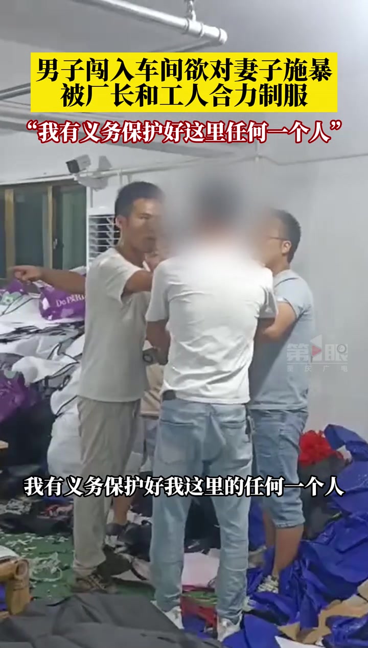 男子闯入车间欲对妻子施暴，被厂长和工人合力制服！