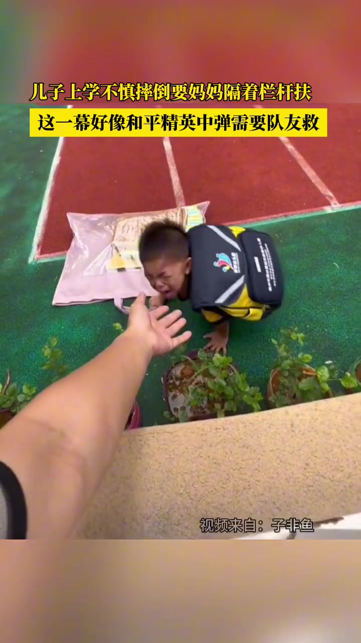 儿子上学不慎摔倒要妈妈隔着栏杆扶这一幕好像游戏中需要队友救