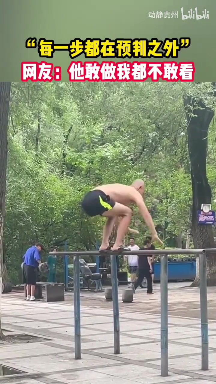 大爷在公园里穿着拖鞋展示高难度动作，每一步都在预判之外