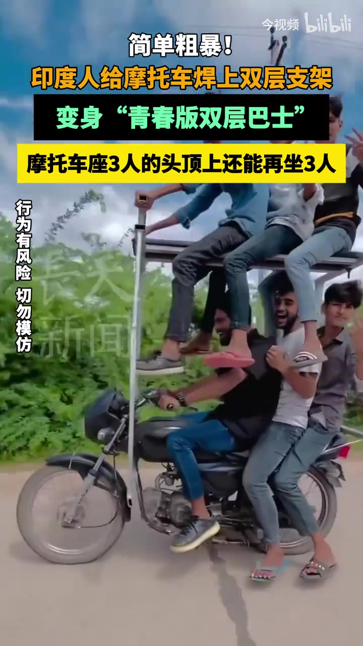 印度人给摩托车焊上双层支架变身“青春版双层巴士”