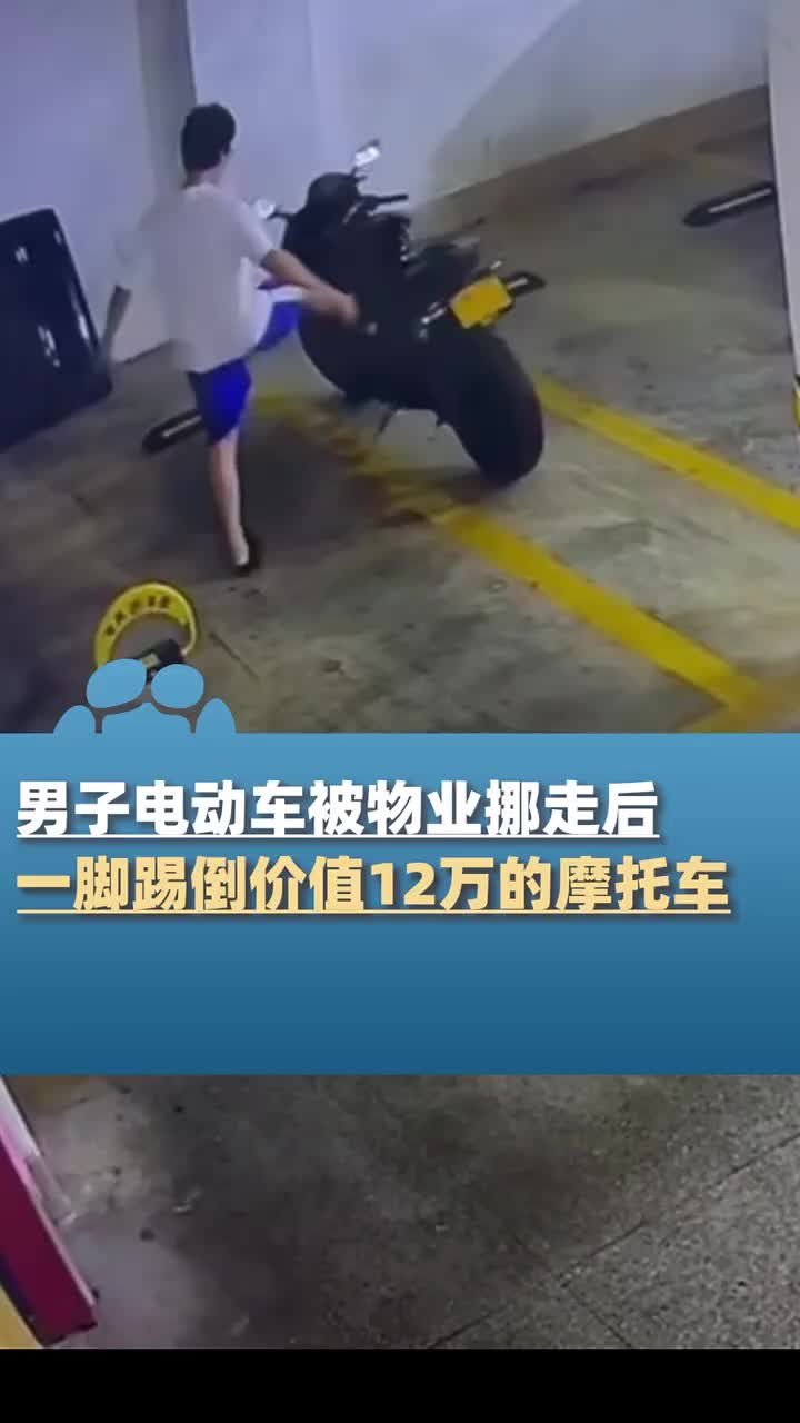 男子电动车被物业挪走后，一脚踢倒价值12万的摩托车！