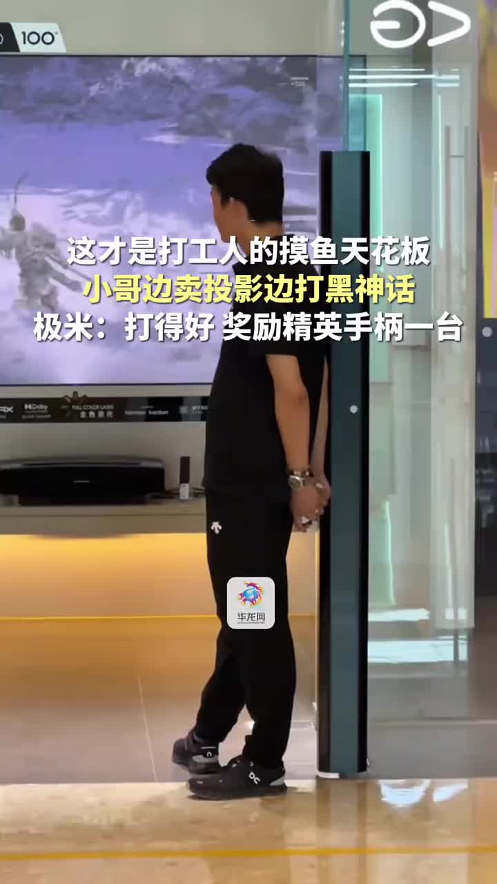 摸鱼天花板！小哥边卖投影边打黑神话