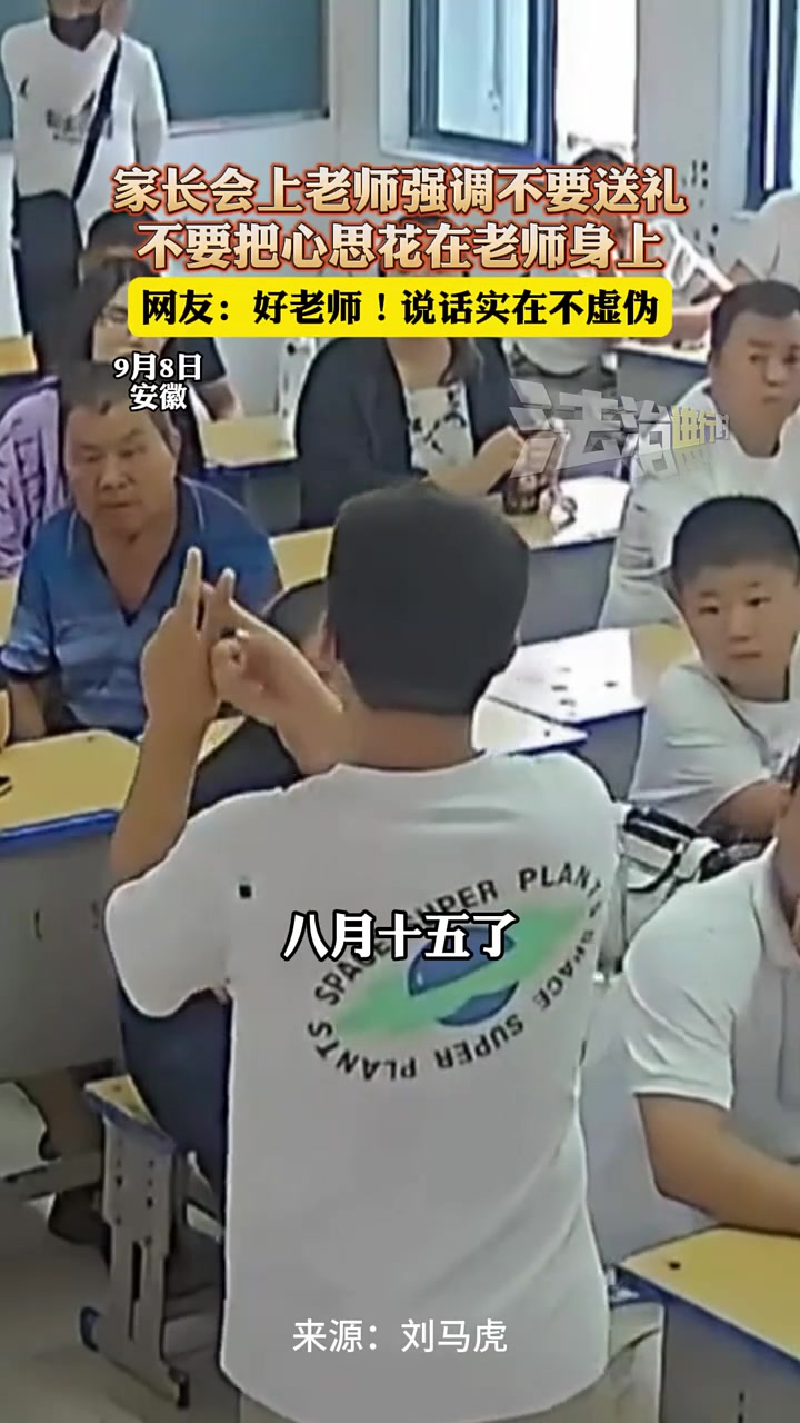 家长会上老师强调不要送礼，不要把心思花在老师身上！