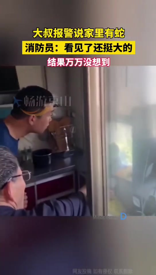 大叔报警说家里有蛇，消防员：看见了挺大的！结果万万没想到