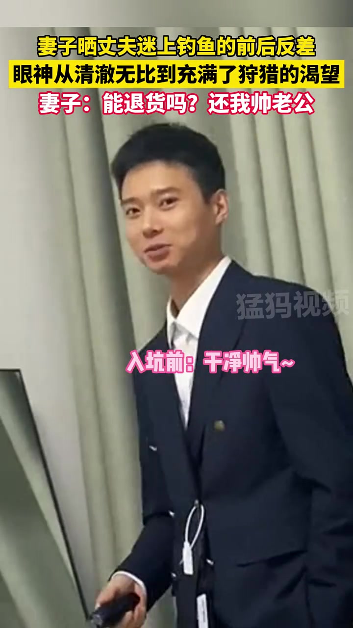 妻子晒丈夫迷上钓鱼的前后反差，眼神从清澈无比到