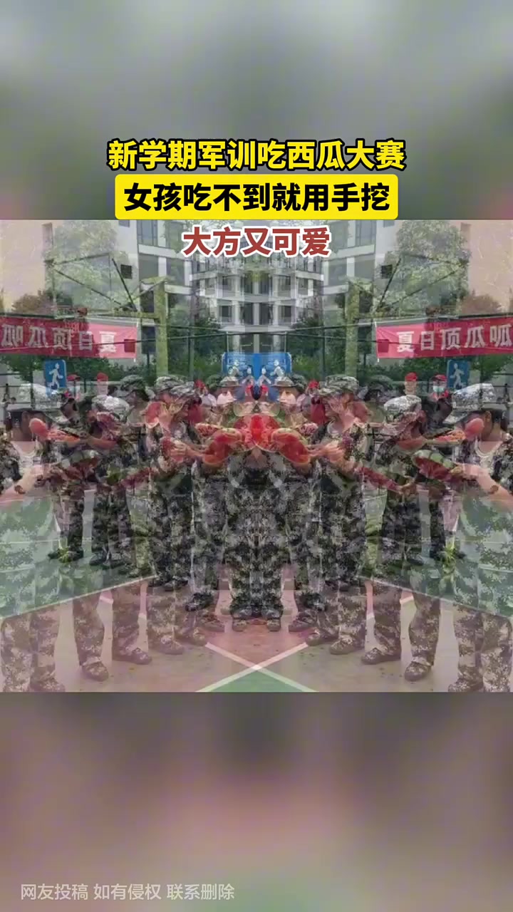 新学期军训吃西瓜大赛，女孩吃不到就用手挖，大方又可爱！