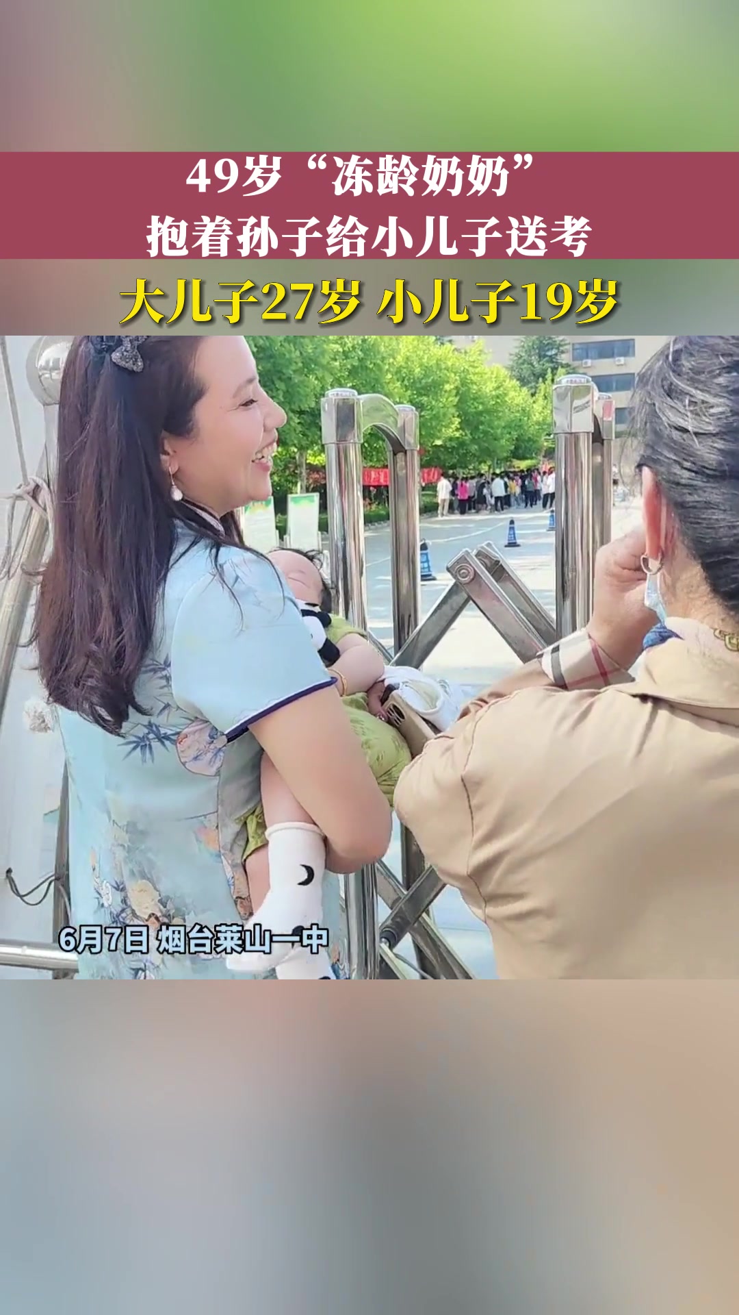 49岁“冻龄奶奶”抱着孙子给小儿子送考！