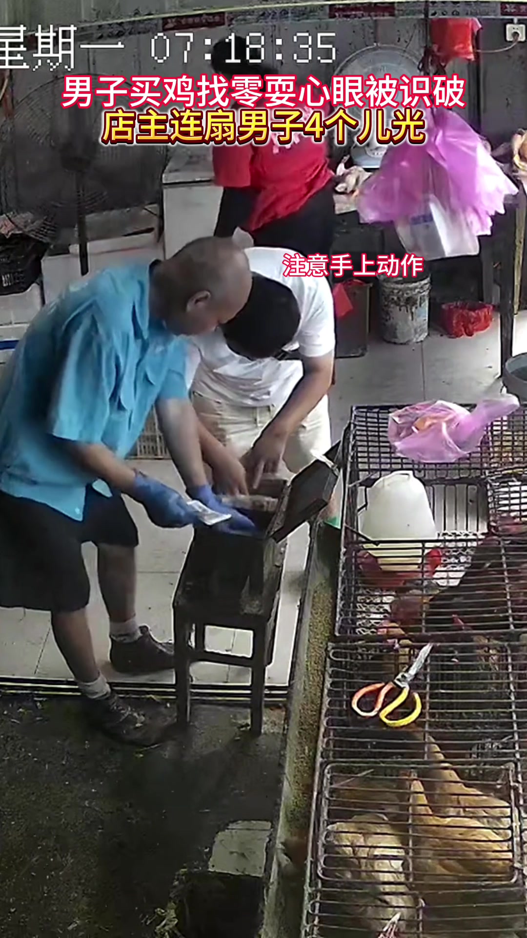 男子买鸡找零耍心眼被识破，店主连扇男子四个耳光