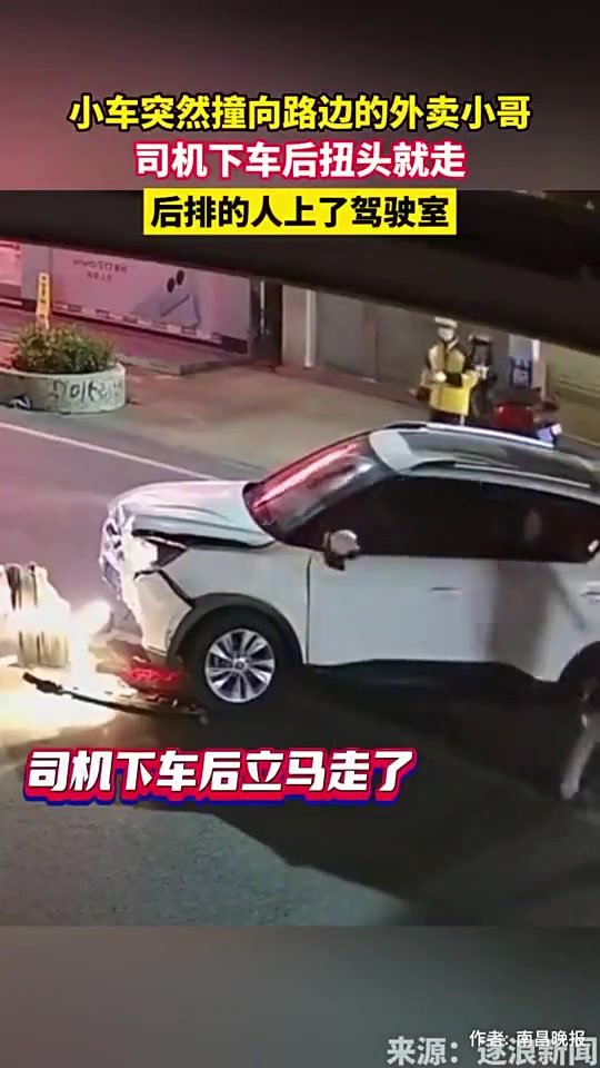 小车撞到人司机下车后扭头就走后排的人上了驾驶室！！