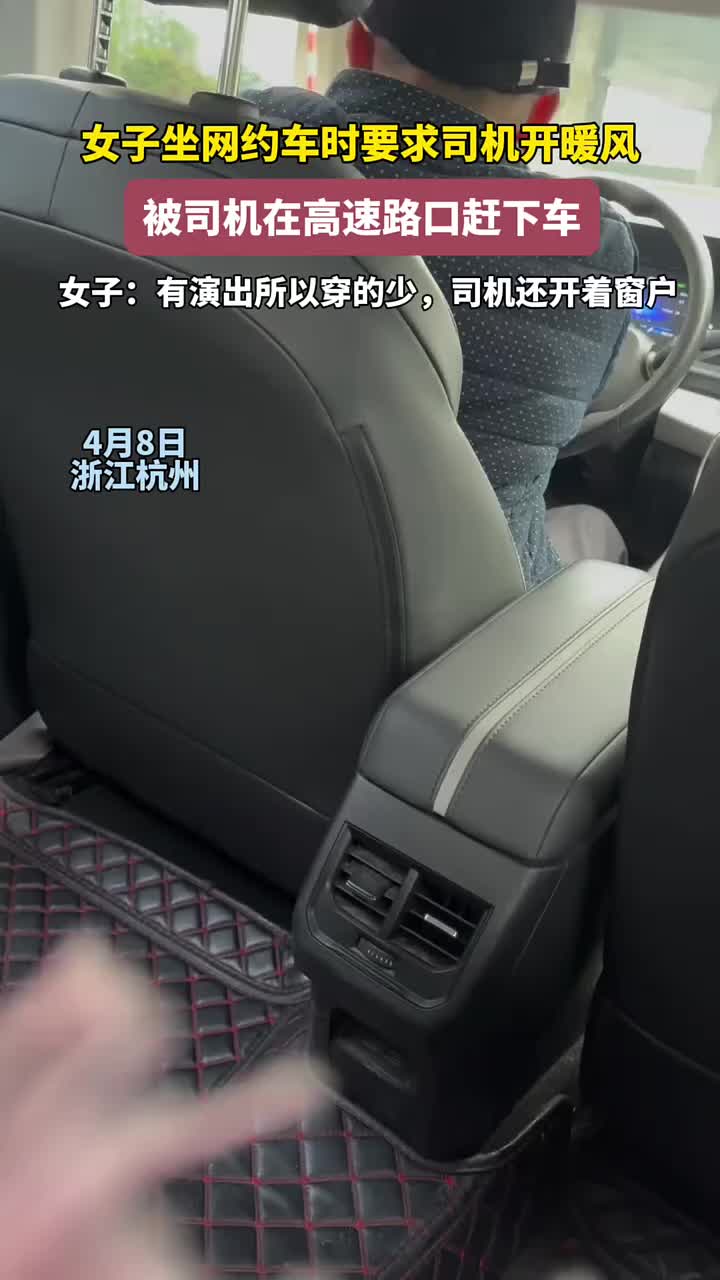 女子坐网约车时要求司机开暖风，被司机在高速路口赶下车！