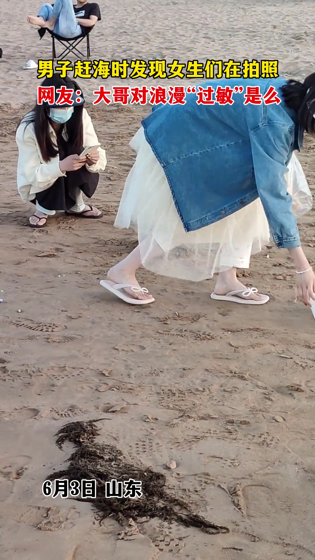大哥对浪漫“过敏”！男子赶海发现女生们在拍照语出惊人！