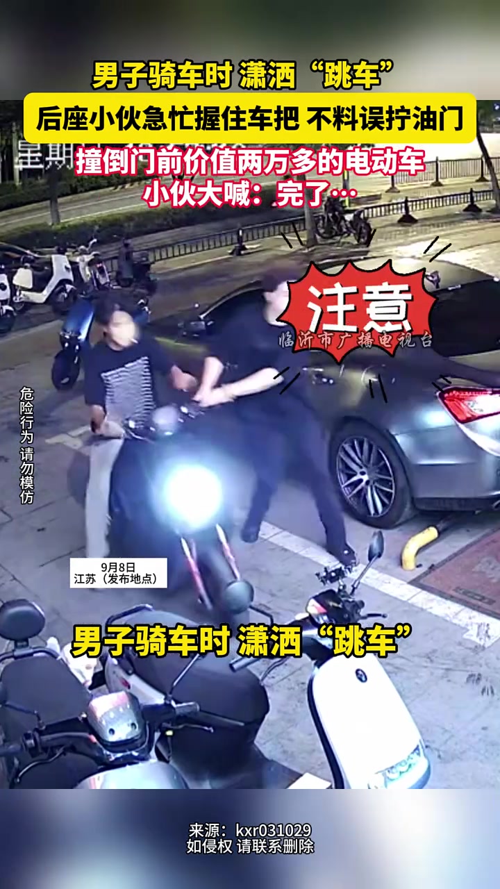 男子骑车时潇洒“跳车”，后座小伙不料误拧油门！