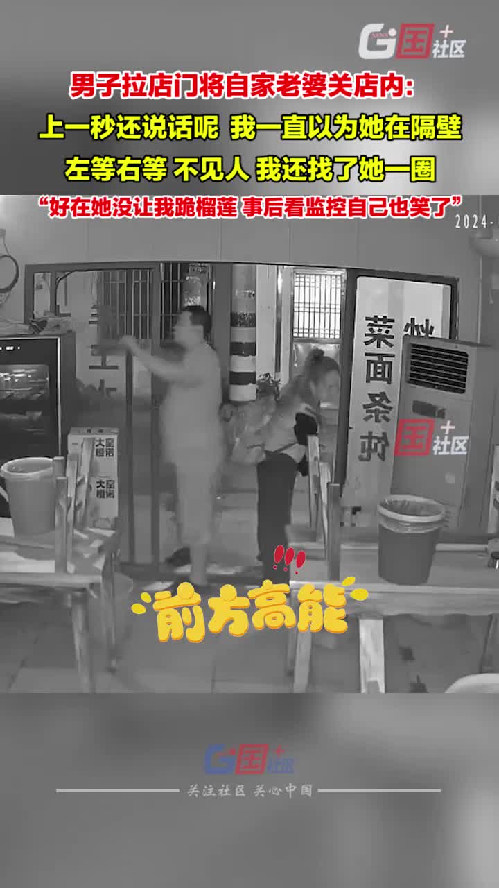 男子拉店门将自家老婆关店内：我一直以为她在隔壁