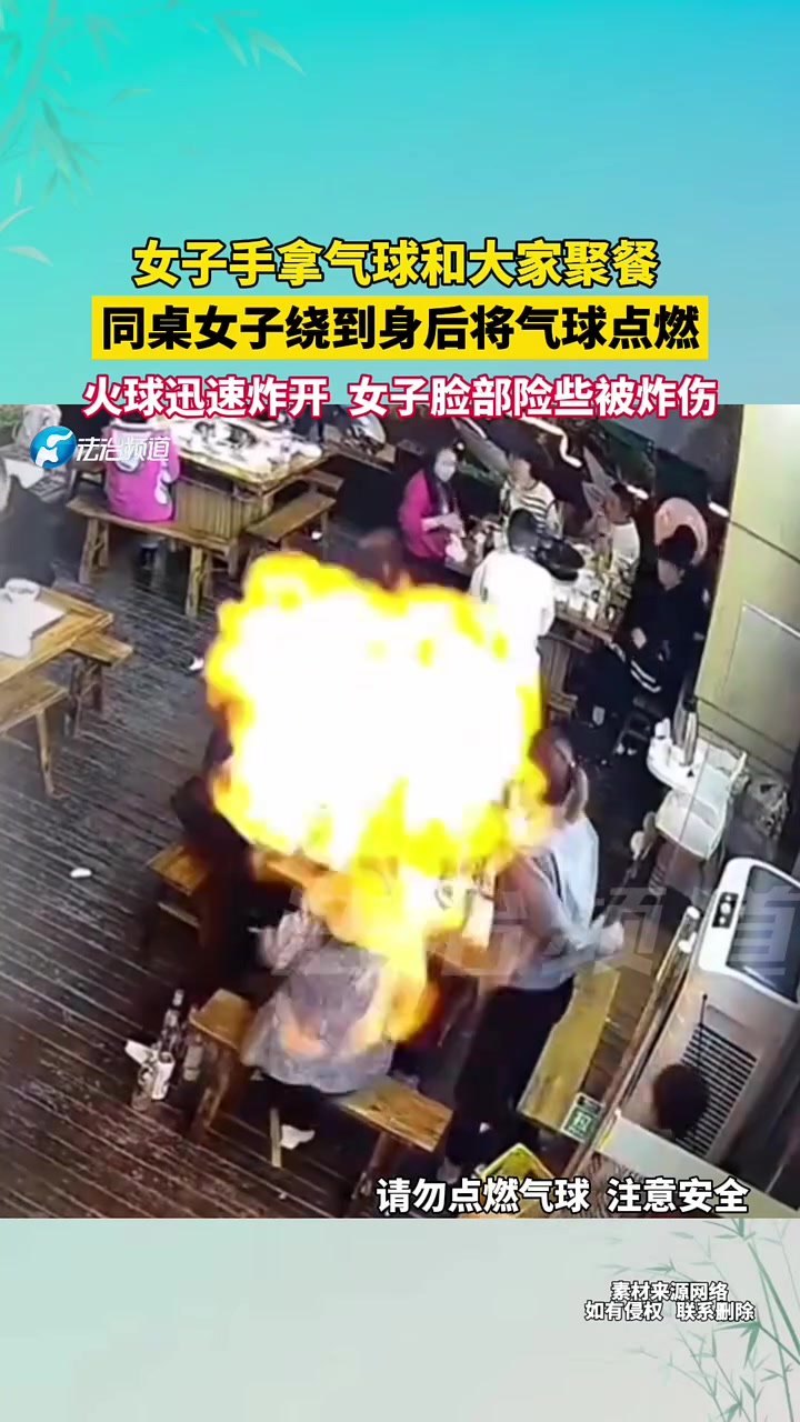 聚餐同桌女子绕到女子身后将气球点燃，火球迅速炸开！