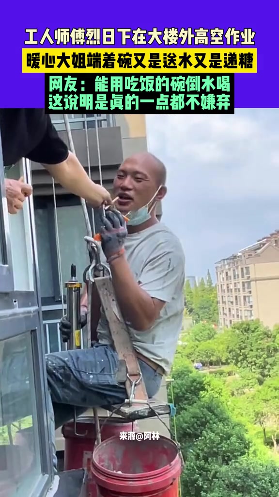 工人烈日下高空作业，暖心大姐送水又是递糖