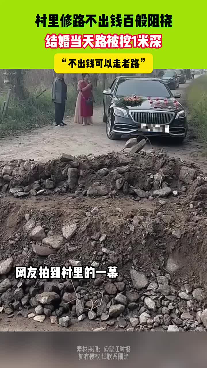 村里修路不出钱，结婚当天路被挖1米！