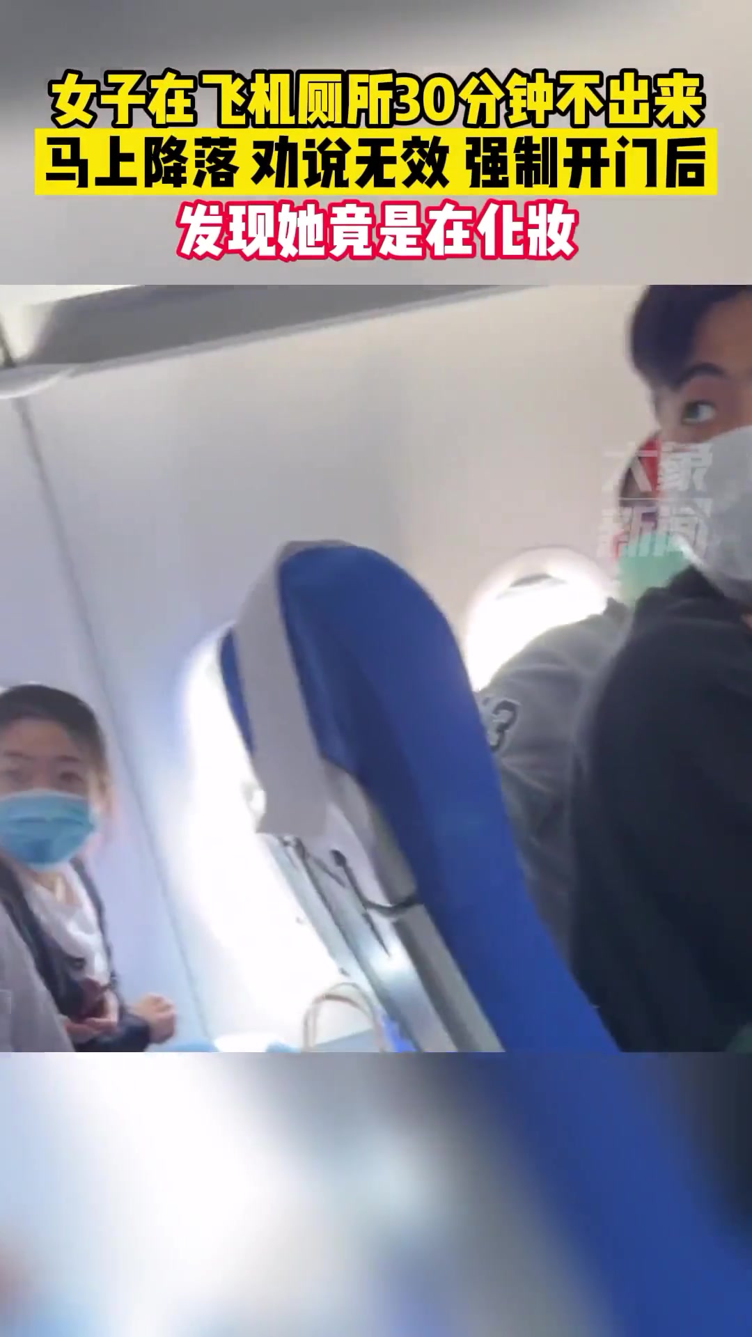 大无语，女子在飞机厕所30分钟不出来，竟然是在里面化妆