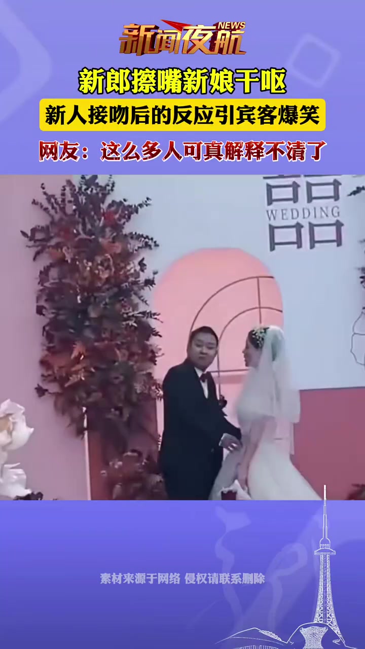 新郎擦嘴新娘干呕，新人接吻后的反应引宾客爆笑！