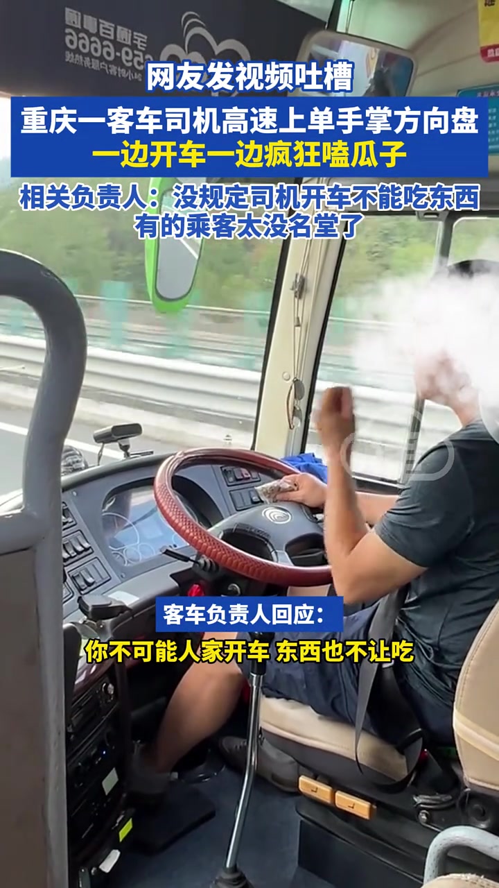 一客车司机高速上单手掌方向盘一边开车一边疯狂嗑瓜子