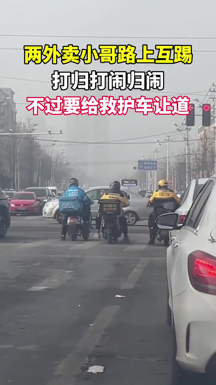 两个外卖小哥在路上打闹，救护车来时还是很果断给救护车让道