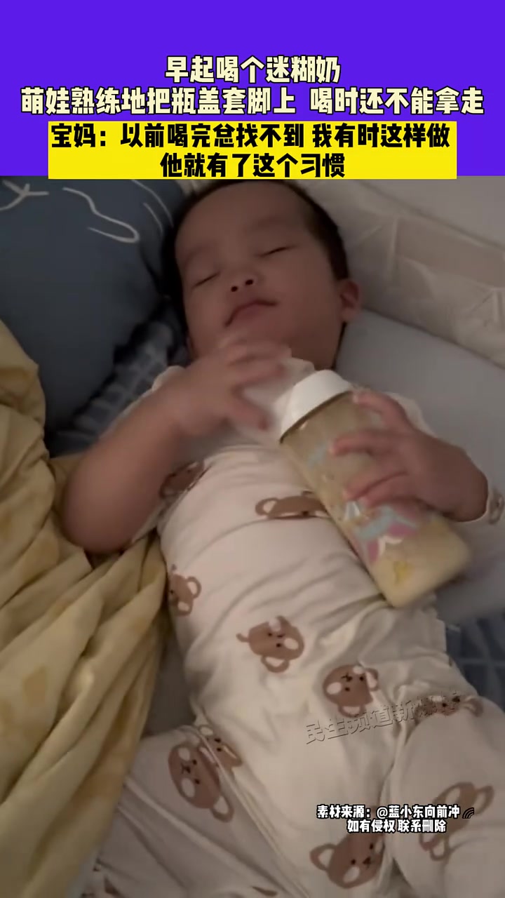早起喝个迷糊奶，萌娃习惯性把奶瓶盖套脚上