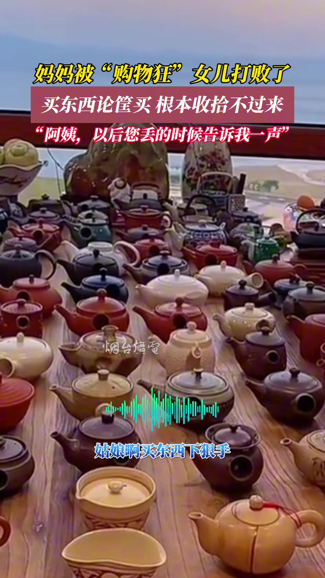 妈妈被“购物狂”女儿打败了