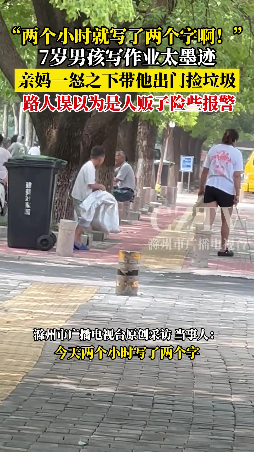 男孩两个小时就写了两个字，妈妈气的不行带他去捡垃圾体验生活
