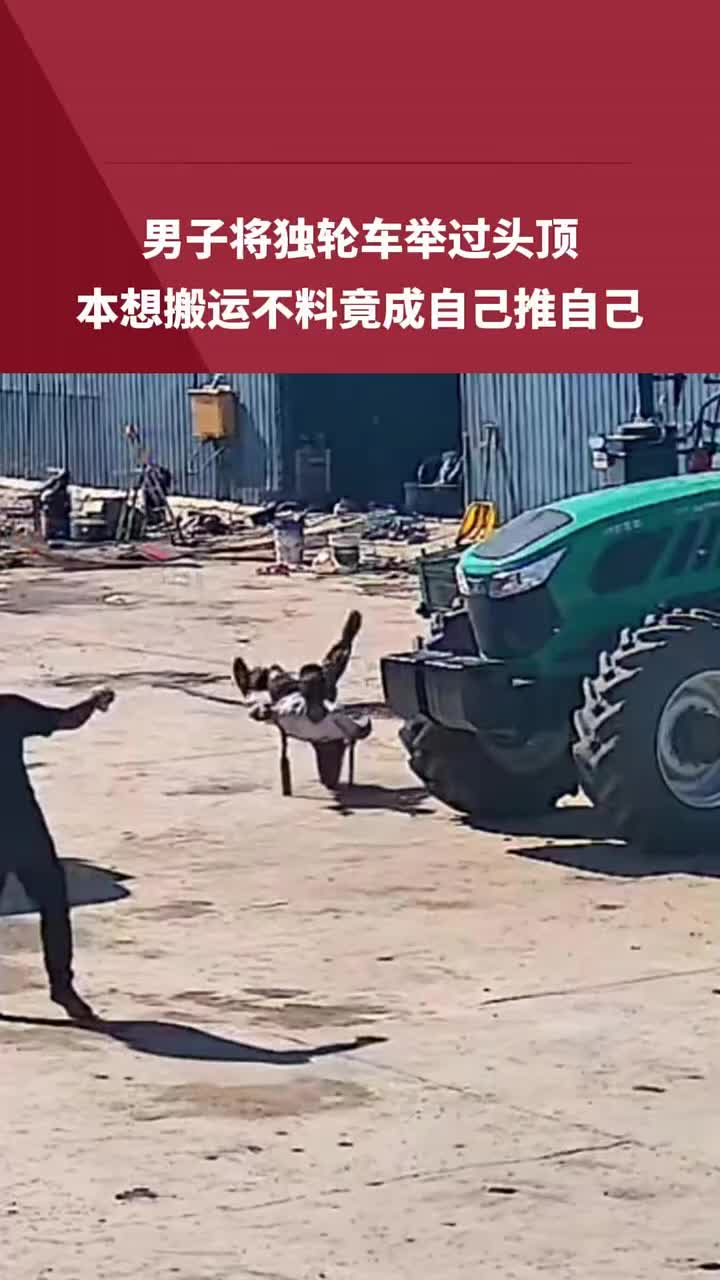 男子将独轮车举过头顶，本想搬运不料竟成自己推自己！