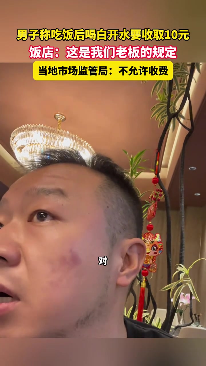男子称吃饭被收10块钱“茶水费”