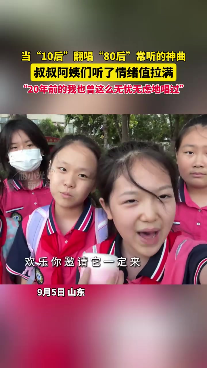 当“10”后翻唱“80”后神曲，情绪价值拉满了