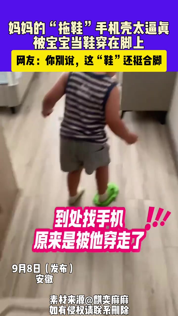 妈妈的“拖鞋”手机壳太逼真了，被宝宝当拖鞋穿走