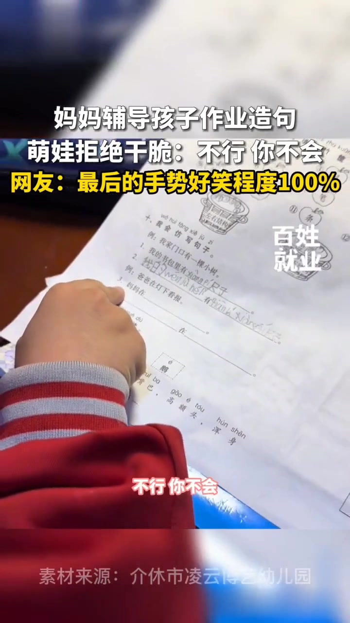 妈妈辅导孩子造句，孩子：不行，你不会