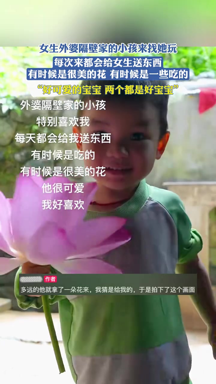 外婆家隔壁的小孩每次来找女生玩时都会带小礼物